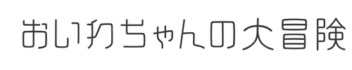 おいわちゃんの大冒険