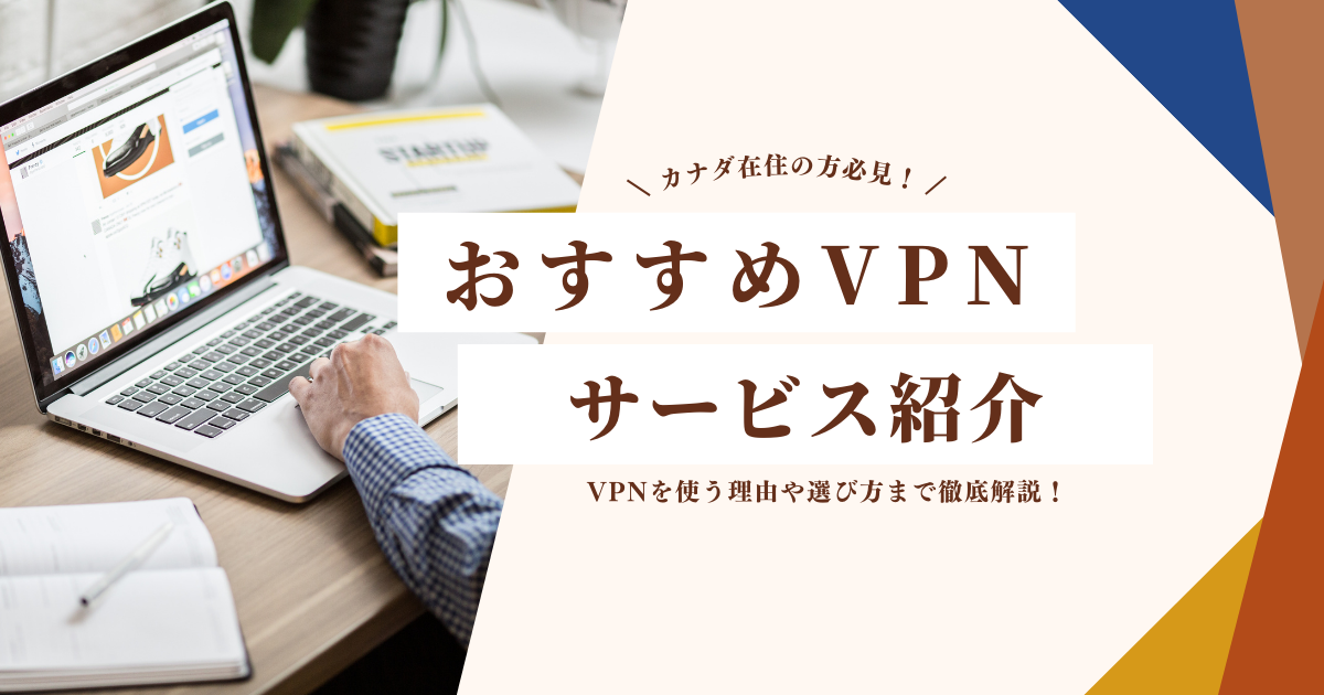 カナダ おすすめ VPN